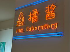 -橘酱餐厅