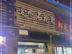 门面-爱啊石花膏