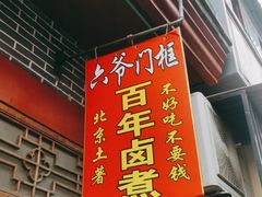 -六爷门框百年卤煮
