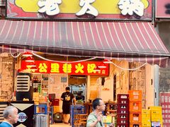 -六公里老火锅(总店)
