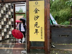 门面-老房子金沙元年川菜食府·花园餐厅(金沙店)