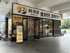-醉得意·家常菜(二七路店)