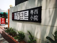 -粤西稻里(富力路店)