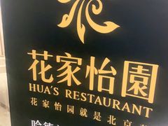 -花家怡园(四合院总店)