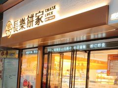 -长乐饼家(五羊新城店)