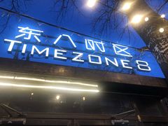 门面-TIMEZONE8东八时区餐厅&酒吧(798店)
