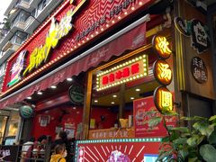 门面-冒椒火辣(奎星楼街店)