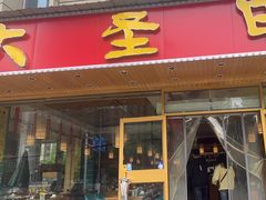 -大圣甲(汉口店)