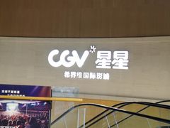 -CGV星星影城(颐堤港ScreenX店)