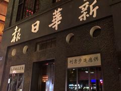 -新华日报营业部旧址