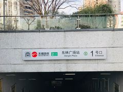 -东林广场(地铁站)