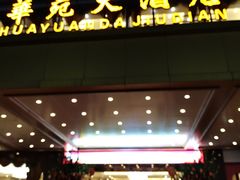 门面-黄埔华苑酒家(黄埔总店)