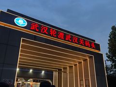 -武汉关码头(轮渡站)