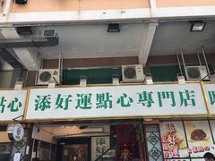 门面-添好运点心专门店(中环IFC店)