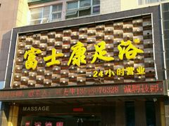 -富士康足浴休闲会所(锦华苑店)