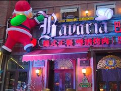 -巴伐利亚啤酒坊(意式风情街店)