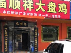 门面-福顺祥大盘鸡(临潼店)
