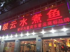 -翠云水煮鱼(双龙大道店)