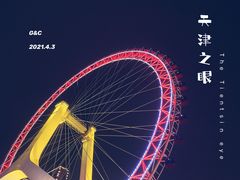 -天津之眼摩天轮