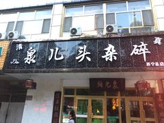 门面-泉儿头杂碎·清真(城东总店)