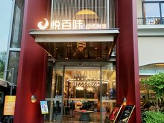 -悦百味·品质川菜(橄榄郡店)