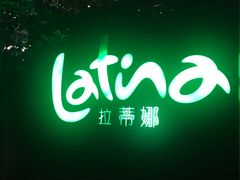 -拉蒂娜·巴西牛排馆 Latina·Brazilian Steakhouse(陆家嘴旗舰店)