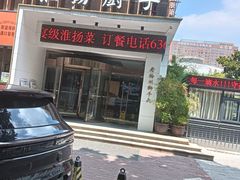 -淮扬厨子(健康路店)