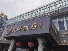 门面-天桥饭店·特色海鲜(金山嘴渔村店)