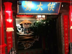 门面-蜀大侠火锅(森兰花园城店)