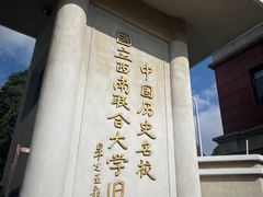 -云南师范大学(一二一西南联大校区)