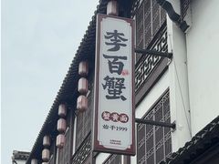 -李百蟹·江南蟹黄面·河景餐厅(夫子庙总店)