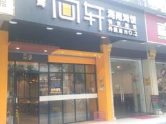 门面-尚轩·海南鸡饭
