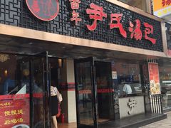 -百年尹氏汤包(湖南路狮子桥店)