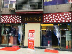 门面-春阳水饺(香槟广场店)