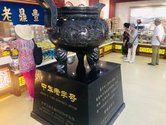 -老鼎丰(靖宇街总店)