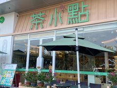 -茶小点(丽悦新天店)