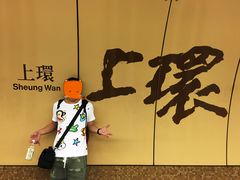 上环站-上环(地铁站)