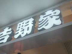 -吉野家(复兴路第二餐厅店)