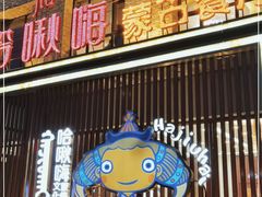 门面-哈啾嗨·蒙文化主题餐厅(京汉新城店)