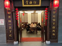 -青曲社相声(易俗街区店)