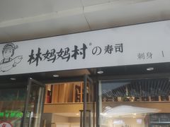 门面-林妈妈村·日式料理(宝山龙湖天街店)
