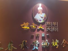 -蒙古人烤羊大师·绿野餐厅(工农大路店)