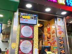 门面-妈咪鸡蛋仔(尖沙咀东分店)