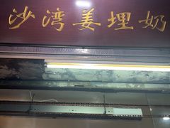 -沙湾姜埋奶(兴新包店)