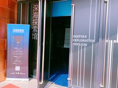 -同济大学四平路校区深海探索馆
