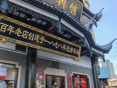 -德兴馆(广东路总店)