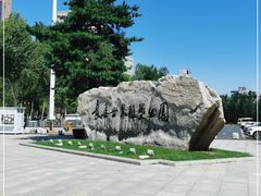 -长春世界雕塑园