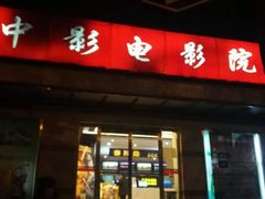 -中影国际影城(小西天CINITY店)