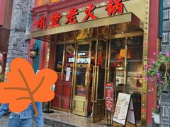 门面-吼堂老火锅(万寿宫店)