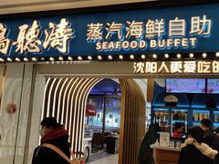 门面-半岛听涛蒸汽海鲜自助(K11店)